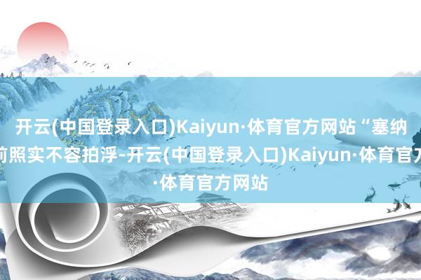 开云(中国登录入口)Kaiyun·体育官方网站“塞纳河之前照实不容拍浮-开云(中国登录入口)Kaiyun·体育官方网站