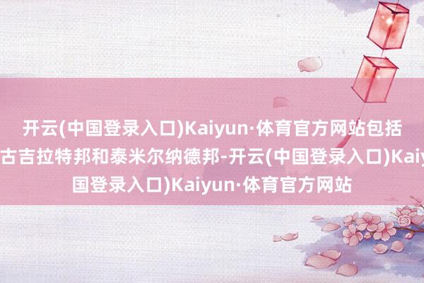 开云(中国登录入口)Kaiyun·体育官方网站包括马哈拉施特拉邦、古吉拉特邦和泰米尔纳德邦-开云(中国登录入口)Kaiyun·体育官方网站