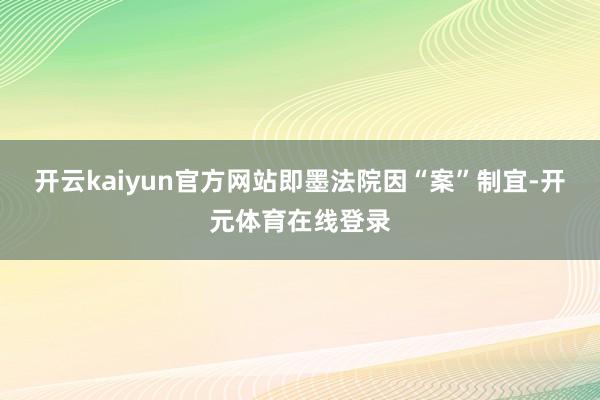 开云kaiyun官方网站即墨法院因“案”制宜-开元体育在线登录